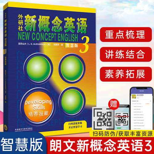 新概念英语 智慧版3培养技能 新概念英语学习配套教材 朗文外研社英语新概念英语3第三册教材学生用书高中英语自学书籍正版
