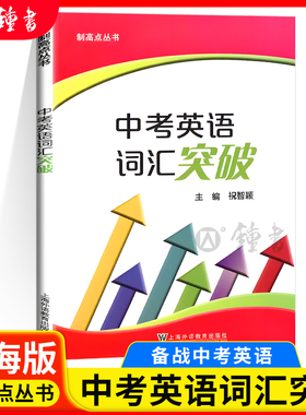 中考英语词汇突破 制高点丛书 上海中考英语初中九年级中考英语强化训练 中考英语单词句子首字母填空选词填空 含答案上海外语教育