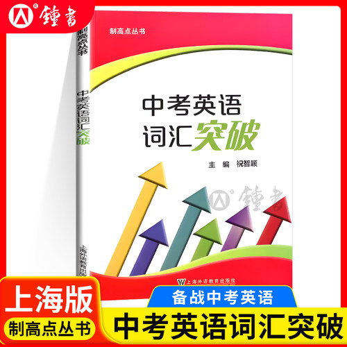 制高点丛书中考英语词汇突破上海