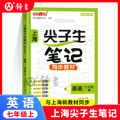 2025秋钟书金牌上海尖子生笔记同步新教材英语七年级上册解题思路分析沪教版上海初中7年级英语教材配套同步辅导书天津人民出版社