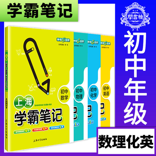 钟书金牌学霸笔记理科全套