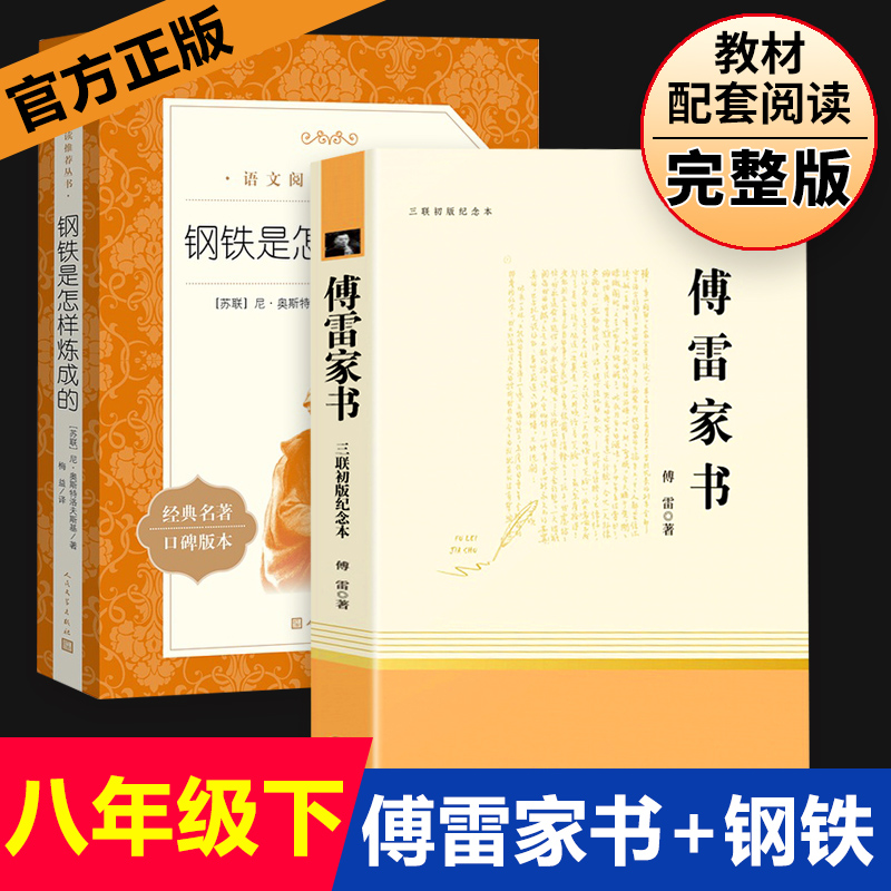 钢铁是怎样炼成的傅雷家书