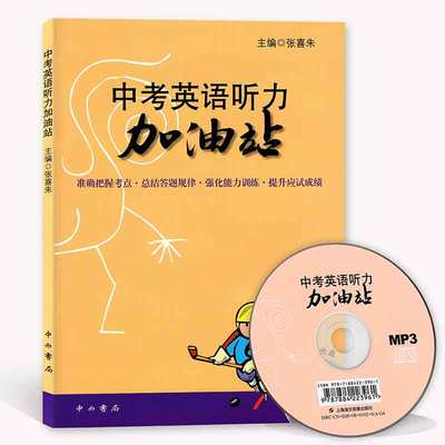 中考英语听力加油站 含光盘 上海科学技术文献出版社初一初二初三七八九年级英语听力强化训练 中考英语辅导教材书籍正版