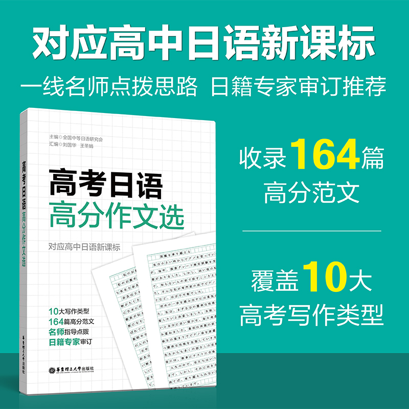 高考日语高分作文选对应高中日语10大写作类型164篇高分范文优秀作文模板一线名师点拨思路积累写作素材华东理工大学出版社