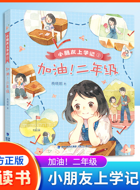 小朋友上学记 加油！二年级 商晓娜 著 附赠阅读手册fb 福建少年儿童出版社