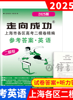 2025版走向成功 高考二模卷 英语 (仅答案) 中西书局 上海高考二模卷上海市各区县高三高考考前质量抽查试卷精编