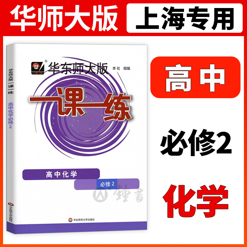 华东师大版一课一练 化学必修2 高1年级下册/高一年级第二学期一课一练沪教版上海高中教材教辅同步配套练习册华东师范大学出版社 书籍/杂志/报纸 中学教辅 原图主图