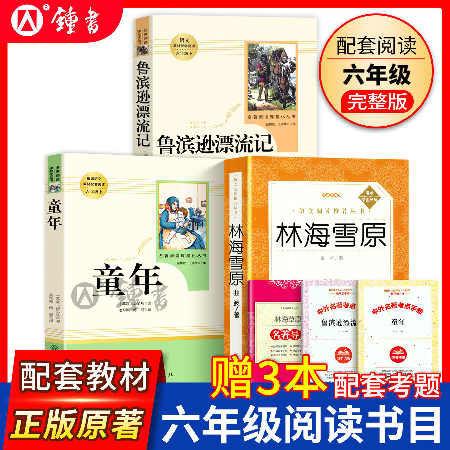 鲁滨逊漂流记和林海雪原正版原著人民教育出版社人文社六年级上下册课外书五6年级课外读物高尔基童年小学生阅读世界名著人教书籍