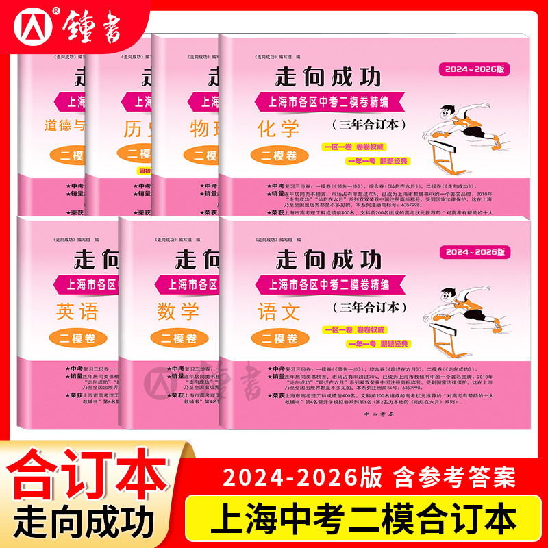 走向成功上海中考二模卷三年合订本2023-2025版数学物理化学语文英语中西书局二模卷合订本九年级模拟试卷上海初三中西书局