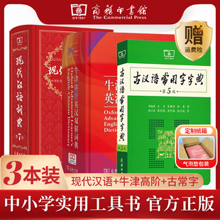 古汉语常用字字典第5版 社二中小学生工具书字典英语高中 五版 牛津高阶英汉双解词典第10版 十版 七版 商务印书馆出版 现代汉语词典第7版