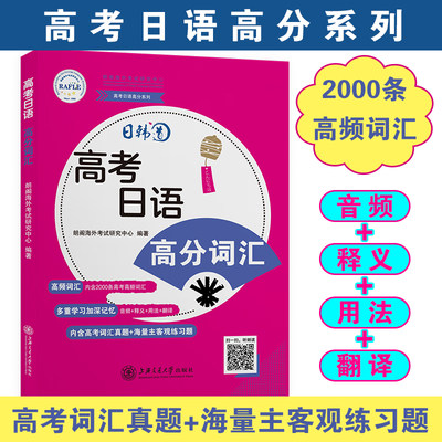 高考日语高分系列 高考日语·高分词汇 高频词汇 多重学习加深记忆 内含高考词汇真题+海量主客观练习题 上海交通大学出版社