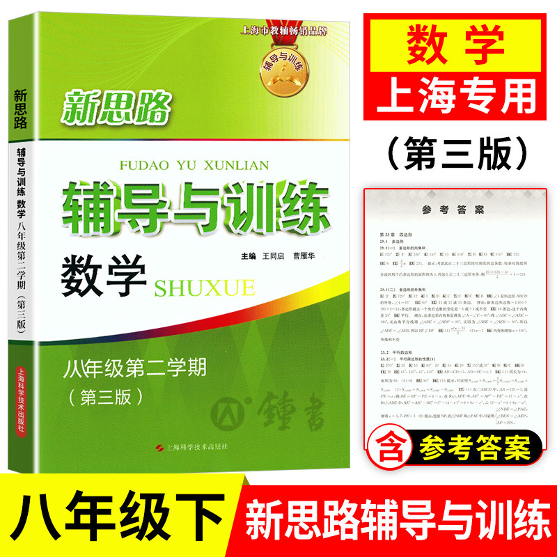 新思路八下数学 新思路辅导与训练八年级下册新教材版数学 8下第二学期 初中初二数学教辅 上海科学技术出版社新思路八年级数学下