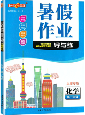 钟书金牌暑假作业导与练高1年级高一年级化学（上海专版）分级学习及时巩固赢在暑期上海大学出版社