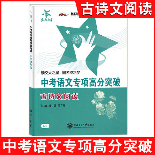 交大之星 中考语文专项高分突破 古诗文阅读 上海交通大学出版社 中考语文复习资料中考文言文专项训练初中文言文古诗词