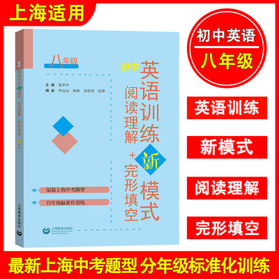 初中英语训练新模式 阅读理解+完形填空 八年级/8年级 新上海中考题型 分年级标准化训练  上海教育出版社