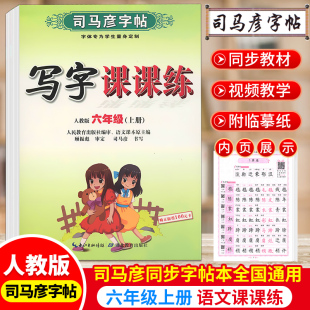 司马彦六年级上册6年级上字帖人教版小学写字课课练教材同步训练小学生语文练字本部编版天天练入学 备字帖每日一练练字帖上学期
