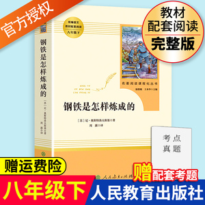 钢铁是怎样炼成的正版原著人民教育出版社初中八年级下册语文课外书文学图书和名著8八下课外阅读人教版练成钢铁是怎么炼成的傅雷