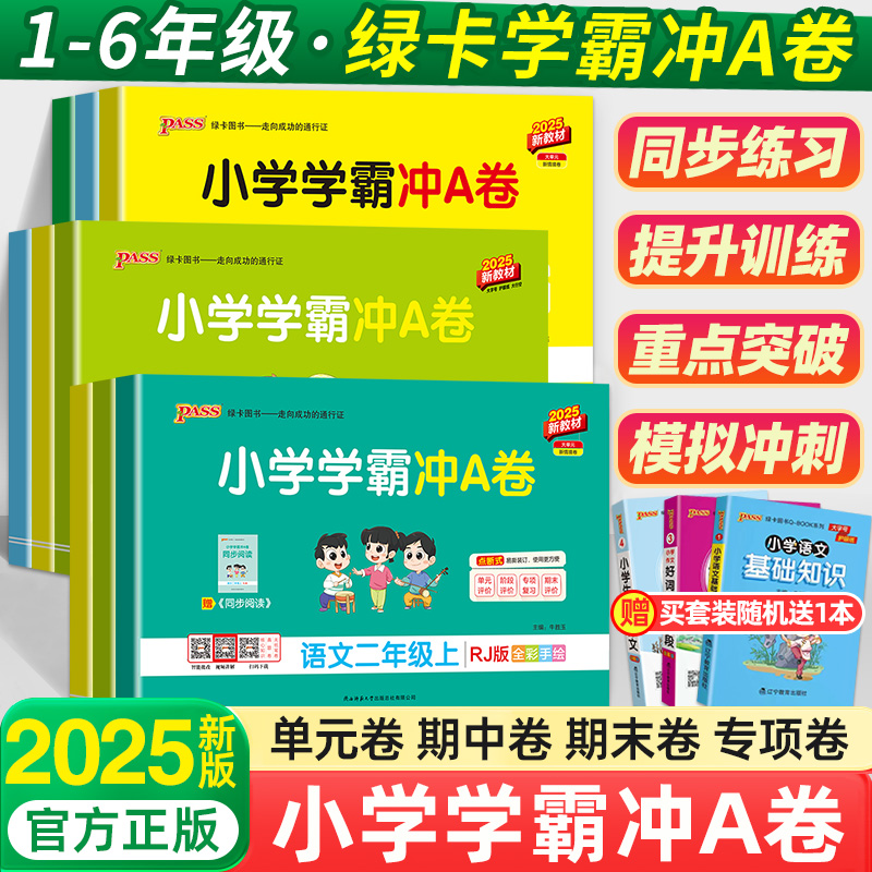 25秋新版绿卡小学学霸冲a卷