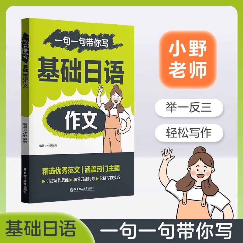 一句一句带你写基础日语作文 小野老师2025年新版图书实用例句范文应用文常用表达 官方正版书籍华东理工大学出版社