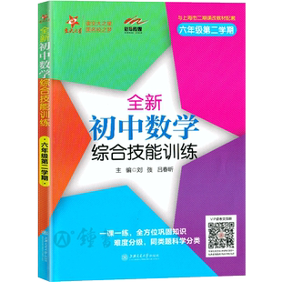 全新初中数学综合技能训练六年级下册6年级第二学期初中数学专项训练上海交通大学出版社上海版交大之星六年级下数学六下综合训练