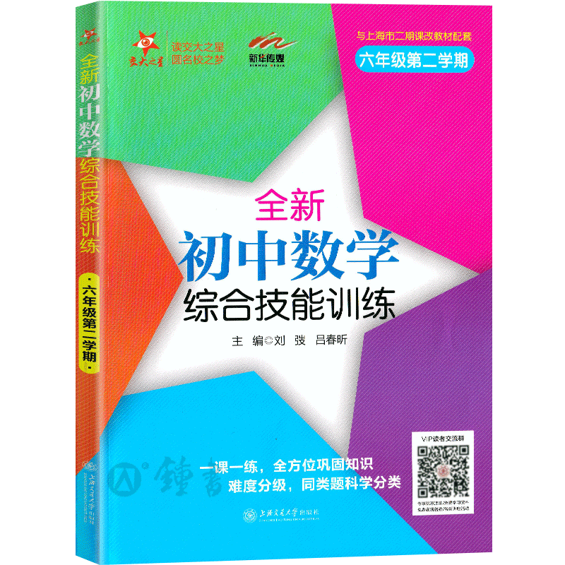 全新初中数学综合技能训练六年级下册6年级第二学期初中数学专项训练上海交通大学出版社上海版交大之星六年级下数学六下综合训练