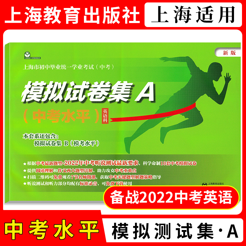 2022年版上海市初中毕业统一学业考试（中考）模拟试卷集A.中考水平.英语科 上海教育出版社怎么样,好用不?