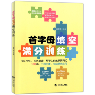 词汇学习 首字母填空满分训练 适用于初一初二初三 150篇 基础50篇 由易到难 短语翻译 提高100篇 初中英语完形填空与阅读理解