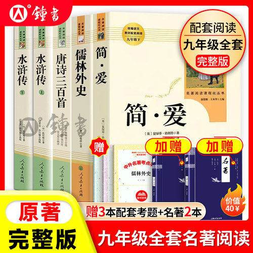简爱和唐诗三百首人民教育出版社