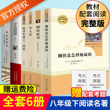 八年级下册全套6本傅雷家书钢铁是怎样炼成的正版原著苏菲的世界名人传平凡的世界给青年的十二封信人民教育出版社8下课外阅读书籍