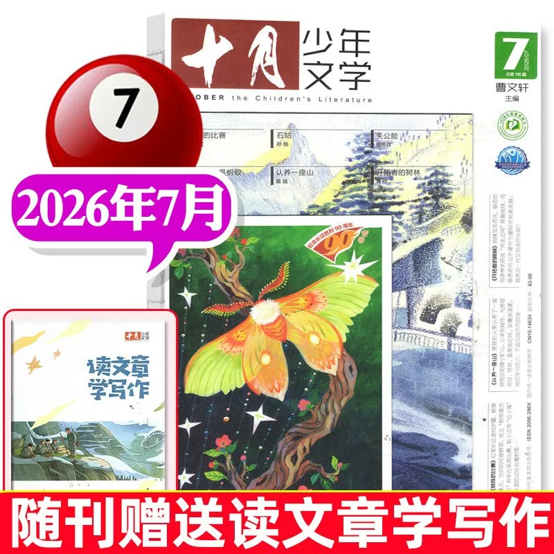 十月少年文学杂志2026年7月现货曹文轩主编8-15岁青少年儿童文学中小学生作文与考试素材期刊儿童文学课外阅读书籍期刊订阅非过刊