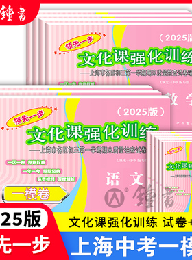 2025版上海中考一模卷数学初三文化课强化训练语文英语物理化学历史道法中西书局领先一步市初中九年级摸考试卷2024版中考卷子全套
