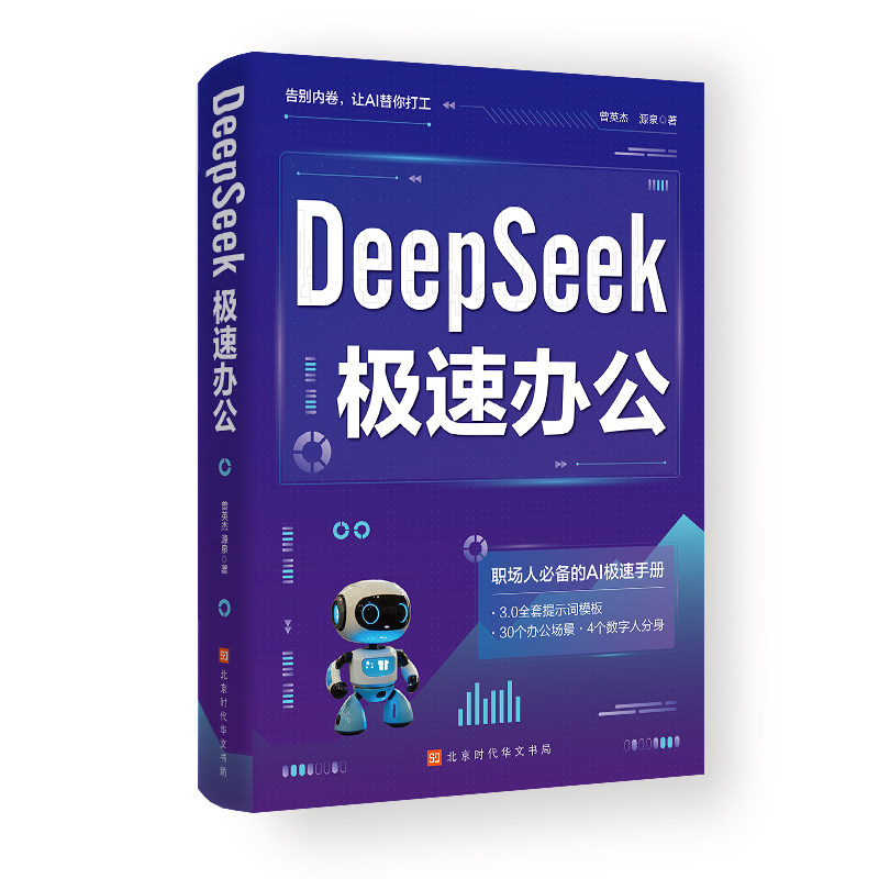 DeepSeek实战使用指南极速办公：告别内卷 让AI为你打工职场人必bei的极速办公手册ai入门书籍教程实用指南