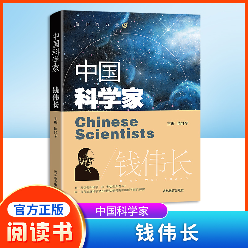中国科学家钱伟长教育榜样人物