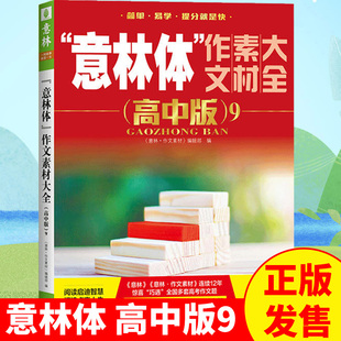 意林体作文素材大全高中版 社 9高考满分作文素材辅导书高中学生语文阅读理解提升课外阅读书籍高考作文素材意林杂志社上海文艺出版