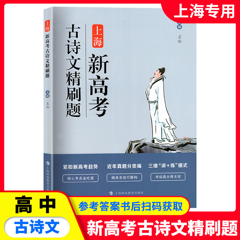 上海新高考 古诗文精刷题 紧扣上海新高考命题趋势考点解析知识储备精选典型考题进行精练高一高二高考 上海科技教育出版社