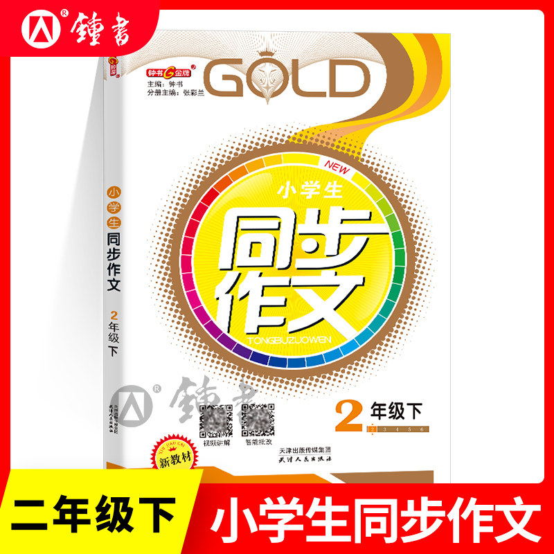 钟书金牌 部编版小学生同步作文 2年级下册/二年级第二学期 上海小学教材教辅人教版统编语文教材知识大全书辅导训练课堂同步作文