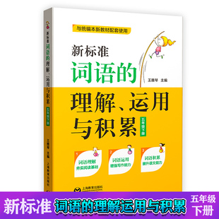 部编版 新标准词语的理解运用与积累 5年级下册/五年级下第二学期 上海教育出版社 统编语文教材配套小学课本同步辅导阅读书籍