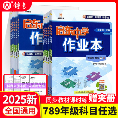 2025秋新版启东中学作业本七八九年级上册人教版语文数学北师版英语外研版物理同步练习册初中课时作业本教材专项789教辅同步复习