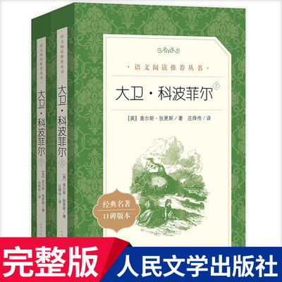 大卫科波菲尔 查尔斯狄更斯原著人民文学出版社无删减部编版统编语文初高中生七八九年级高一二三课外阅读物书目经典名著