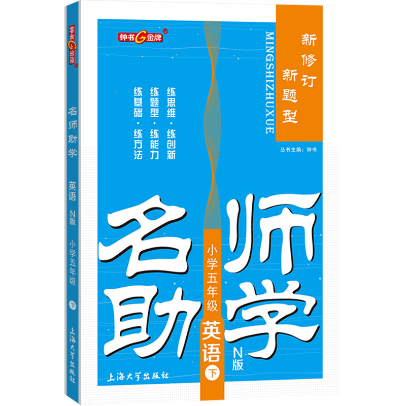 名师助学 英语 5年级第二学期/五年级下 N版
