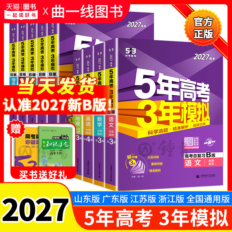 27版53五年高考三年模拟新高考B版数学英语物理化学生物语文地理历史政治高考总复习浙江江苏山东广东五三图书官方旗舰店解题资料