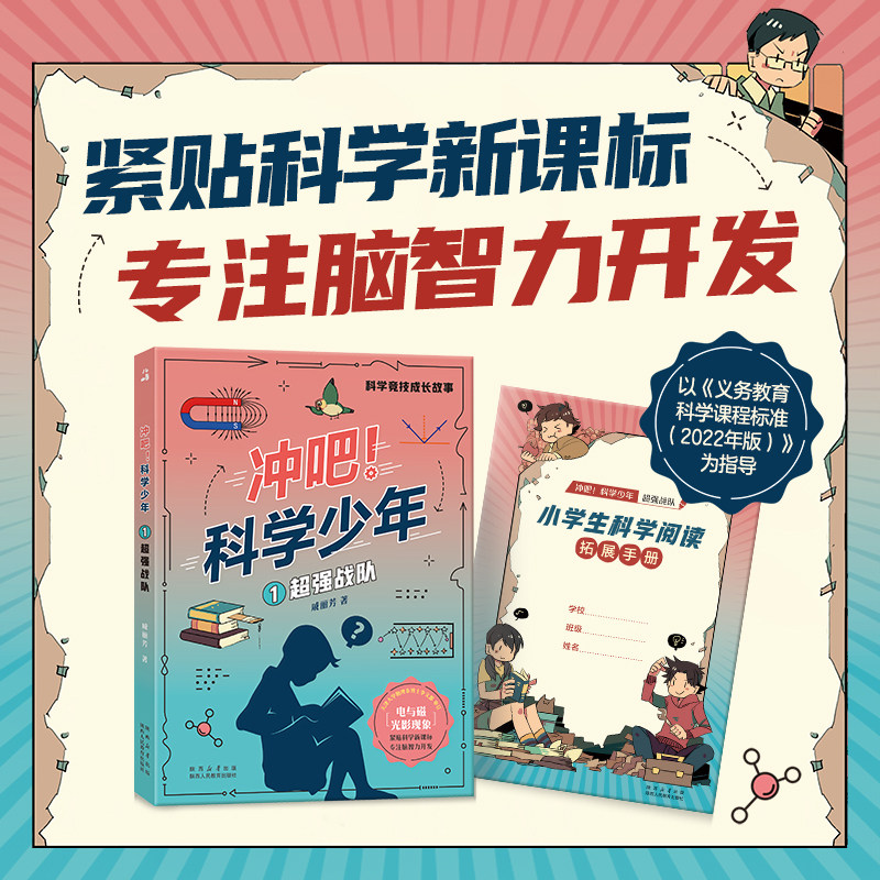 冲吧科学少年1超强战队 作者戚丽芳 fb 陕西人民教育出版社,书籍/杂志/报纸,儿童文学,淘宝优惠券,粉丝福利购,淘宝优惠卷