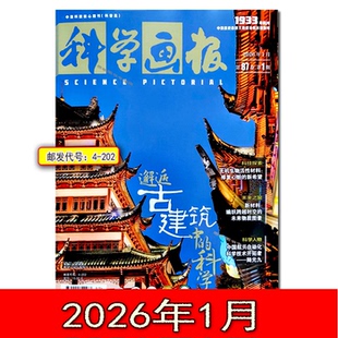 科学画报杂志2026年25年12/11/1月青少年自然科普科学百科人文地理趣味认知小学生智力开发学生科普知识探索正版现货刊社直供