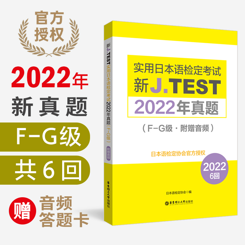 2023备考jtest2022年真题F-G级160-165回新J.TEST实用日本语检定考试2022年真题 jtest真题fg日本语鉴定考试华东理工大学出版社 书籍/杂志/报纸 日语 原图主图