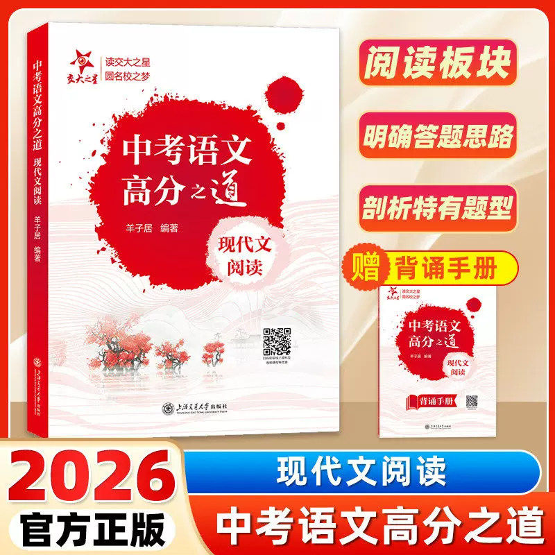 2026交大中考语文高分之道现代文阅读 赠背诵手册 初三阅读板块明确答题思路 六七八年级初中2026中考阅读 上海交通大学出版社