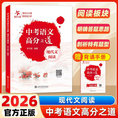 2026交大中考语文高分之道现代文阅读 赠背诵手册 初三阅读板块明确答题思路 六七八年级初中2026中考阅读 上海交通大学出版社