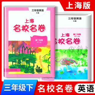 上海名校名卷三年级下册英语N版3年级下第二学期上海牛津版英语教材配套单元测试卷期中期末满分冲刺卷华东师范大学出版社