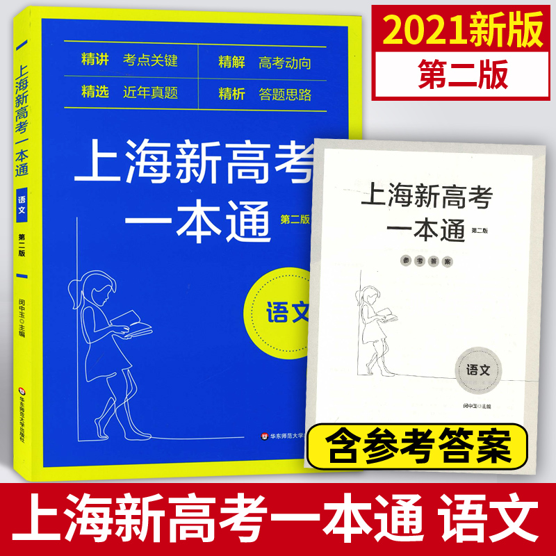 上海新高考一本通 语文 第二版第三版 精讲考点关键精解高考动向精选近年真题精析答题思路 华东师范大学出版社