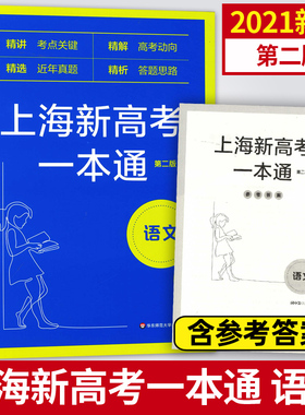 上海新高考一本通 语文 第二版第三版 精讲考点关键精解高考动向精选近年真题精析答题思路 华东师范大学出版社