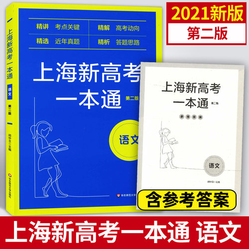 上海新高考一本通 语文 第二版第三版 精讲考点关键精解高考动向精选近年真题精析答题思路 华东师范大学出版社